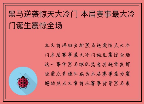 黑马逆袭惊天大冷门 本届赛事最大冷门诞生震惊全场