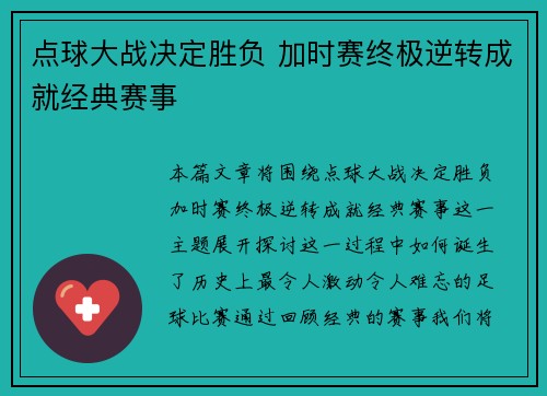点球大战决定胜负 加时赛终极逆转成就经典赛事