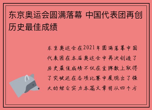 东京奥运会圆满落幕 中国代表团再创历史最佳成绩