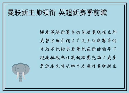 曼联新主帅领衔 英超新赛季前瞻