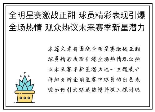 全明星赛激战正酣 球员精彩表现引爆全场热情 观众热议未来赛季新星潜力