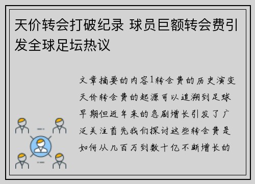 天价转会打破纪录 球员巨额转会费引发全球足坛热议