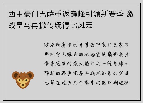 西甲豪门巴萨重返巅峰引领新赛季 激战皇马再掀传统德比风云