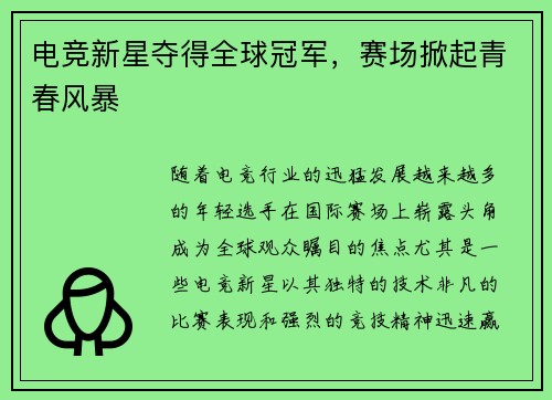 电竞新星夺得全球冠军，赛场掀起青春风暴