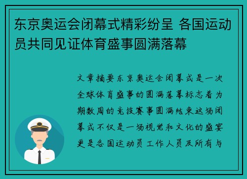 东京奥运会闭幕式精彩纷呈 各国运动员共同见证体育盛事圆满落幕