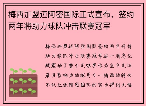 梅西加盟迈阿密国际正式宣布，签约两年将助力球队冲击联赛冠军