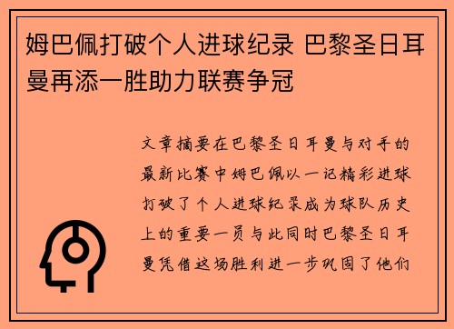 姆巴佩打破个人进球纪录 巴黎圣日耳曼再添一胜助力联赛争冠