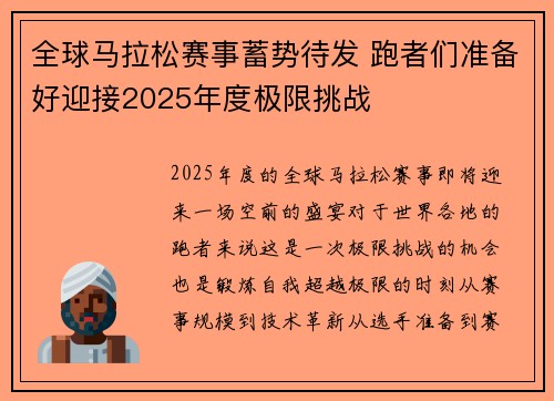 全球马拉松赛事蓄势待发 跑者们准备好迎接2025年度极限挑战