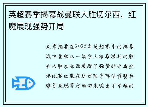 英超赛季揭幕战曼联大胜切尔西，红魔展现强势开局