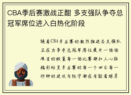 CBA季后赛激战正酣 多支强队争夺总冠军席位进入白热化阶段